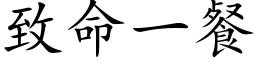 致命一餐 (楷体矢量字库)