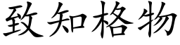 致知格物 (楷体矢量字库)