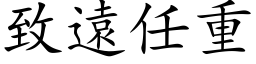 致遠任重 (楷体矢量字库)