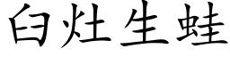 臼灶生蛙 (楷体矢量字库)