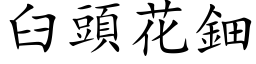 臼頭花鈿 (楷体矢量字库)