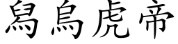 舄烏虎帝 (楷体矢量字库)