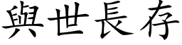 与世长存 (楷体矢量字库)