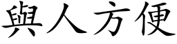 與人方便 (楷体矢量字库)