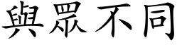 與眾不同 (楷体矢量字库)