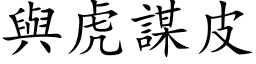 與虎謀皮 (楷体矢量字库)