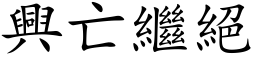 興亡繼絕 (楷体矢量字库)