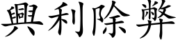 兴利除弊 (楷体矢量字库)