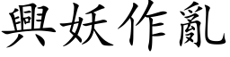 兴妖作乱 (楷体矢量字库)