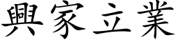 興家立業 (楷体矢量字库)