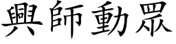 興師動眾 (楷体矢量字库)