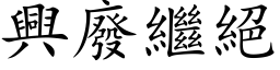 興廢繼絕 (楷体矢量字库)