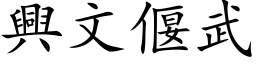 兴文偃武 (楷体矢量字库)