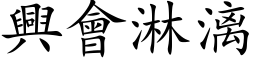 興會淋漓 (楷体矢量字库)