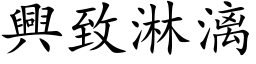 興致淋漓 (楷体矢量字库)