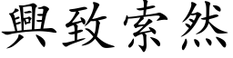 興致索然 (楷体矢量字库)