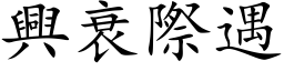 興衰際遇 (楷体矢量字库)