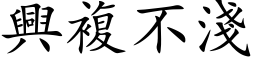 兴复不浅 (楷体矢量字库)