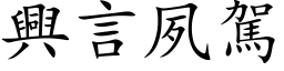 興言夙駕 (楷体矢量字库)