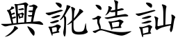 兴讹造訕 (楷体矢量字库)