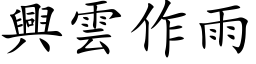 興雲作雨 (楷体矢量字库)