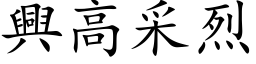 兴高采烈 (楷体矢量字库)