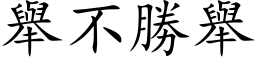 举不胜举 (楷体矢量字库)