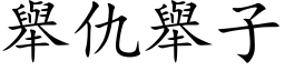 举仇举子 (楷体矢量字库)