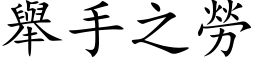 举手之劳 (楷体矢量字库)