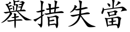 举措失当 (楷体矢量字库)