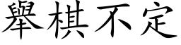 举棋不定 (楷体矢量字库)