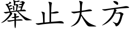 举止大方 (楷体矢量字库)