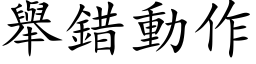 举错动作 (楷体矢量字库)