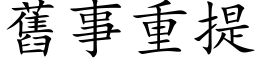 旧事重提 (楷体矢量字库)