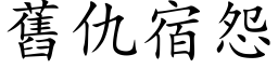 旧仇宿怨 (楷体矢量字库)