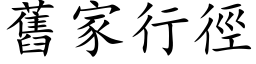 旧家行径 (楷体矢量字库)