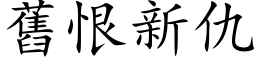 舊恨新仇 (楷体矢量字库)