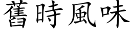 舊時風味 (楷体矢量字库)