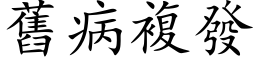 舊病複發 (楷体矢量字库)