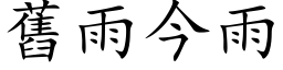 舊雨今雨 (楷体矢量字库)