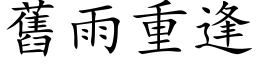 舊雨重逢 (楷体矢量字库)