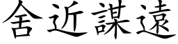 舍近谋远 (楷体矢量字库)