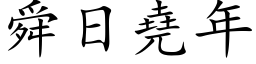 舜日堯年 (楷体矢量字库)