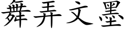 舞弄文墨 (楷体矢量字库)