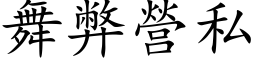 舞弊营私 (楷体矢量字库)