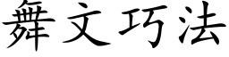 舞文巧法 (楷体矢量字库)