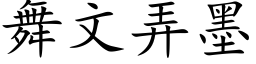 舞文弄墨 (楷体矢量字库)