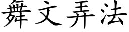 舞文弄法 (楷体矢量字库)