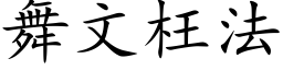 舞文枉法 (楷体矢量字库)