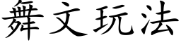 舞文玩法 (楷体矢量字库)